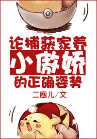 傲娇捕获指南