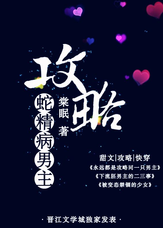 攻略蛇精病男主短剧