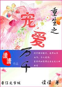 重生之宠爱万千 读读TXT
