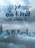天灾之重回末世前攻是谁
