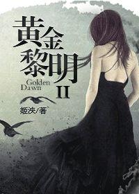 黄金黎明2姬泱