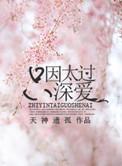 只因太过深爱 天神遗孤