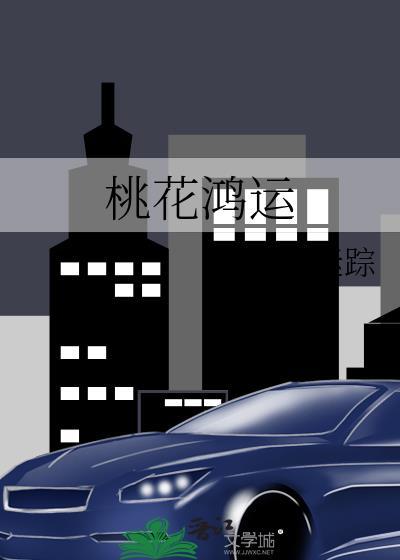 桃花运象征