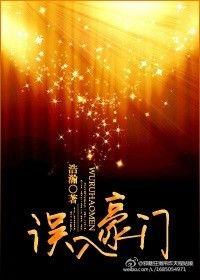 误入豪门被她偏爱