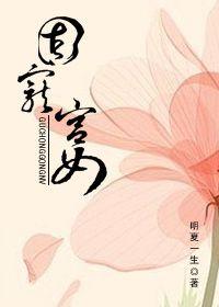 固宠宫女的意思