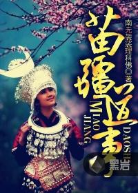 苗疆道事和苗疆蛊事顺序