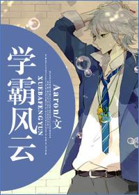 学霸风云高清免费播放