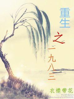 重生一九八三全文阅读