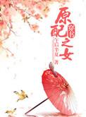原配之女[穿书