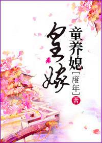 皇家童养媳书包网