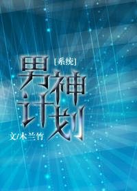 男神攻略计划微微