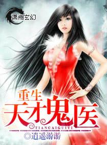 重生天才鬼医大结局