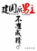 建国后不许成精的衍生梗