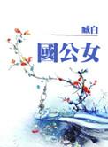国公女儿称呼