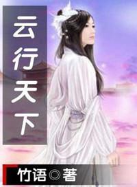 云行天下阅读