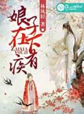 娘子著