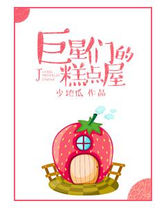 巨星的糕点屋男主