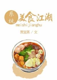 美食江湖菜