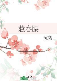 惹春腰免费阅读