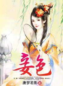 妾色讲什么