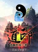道印镇凡