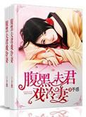 腹黑夫君他太难全文