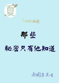有个秘密只有我们知道