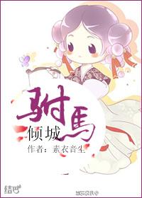 驸马倾城谁攻
