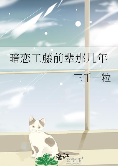 暗恋工藤前辈那几年TXT