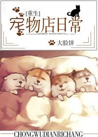 重生 宠物店日常