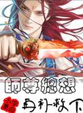 师尊总想在补救下全文阅读