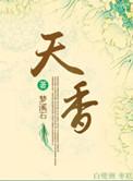 天香公园在哪里