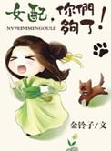 女配 你继续蹦?q