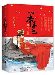 女帝本色男主为什么不能动情