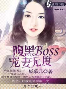 腹黑boss宠上天漫画免费观看