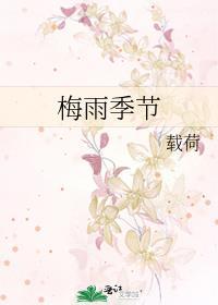 梅雨季节2026什么时间入梅