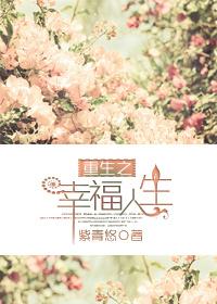 重生之幸福人生石宴和顾诗星