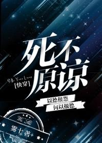 死不原谅by雾十百度