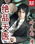 绝品天医几个女主