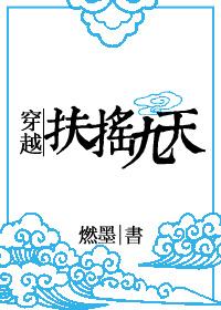 扶摇九天后续攻略