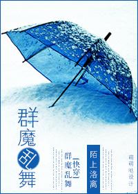 群魔乱舞作者合集百度