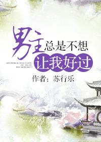 男主怎么还不和我分手一