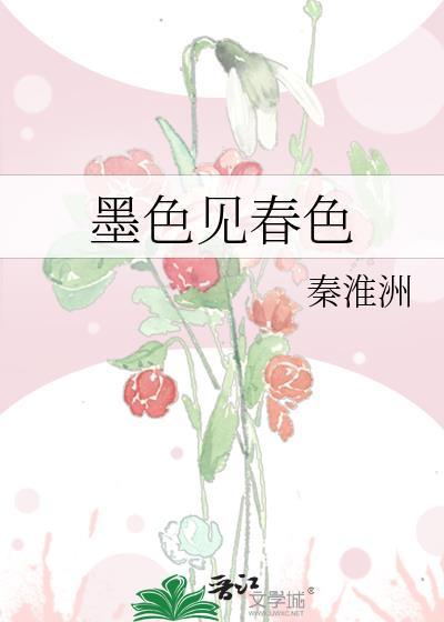 墨色见春色百度