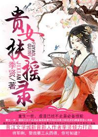 贵女结局