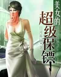 美女的超级保镖全集在线播放免费
