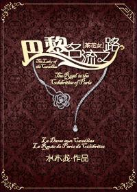 巴黎茶坊