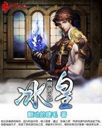 网游之冰霜剑神txt免费