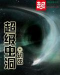 超级虫洞系统