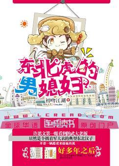 东北虎的男媳妇作者初吻江湖