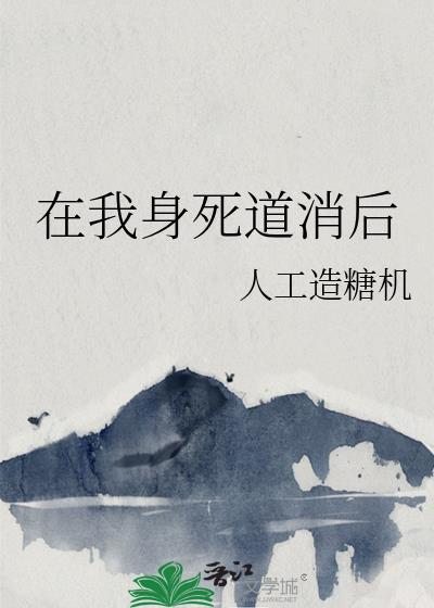 在我身死道消后_人工造糖机